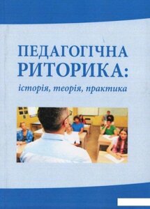 Книга Педагогічна риторика: історія, теорія, практика. Автор - Катерина Климова (КНТ)