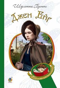 Книга Джейн Ейр. Богданова шкільна наука. Автор - Бронте Шарлотта (Богдан)