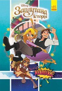 Книга Комікси Disney. Рапунцель. Заплутана Історія (Ранок)