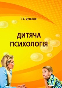 Книга Дитяча психологія. Практикум. Автор - Дуткевич Т. В. (КНТ)