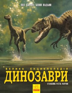 Книга Динозаври. Велика енциклопедія. Автор - Пол Баррет, Кевін Падаян (Ранок)