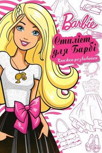Книга Barbie. Стиліст для Барбі. Книжка-розвивайка (Егмонт)