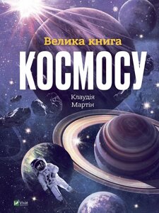 Книга Велика книга космосу. Автор - Клаудія Мартін (Vivat)