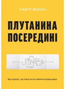 Книга Плутанина посередині. Від стартапу - до успіху, як не схибити посеред шляху. Автор - С. Белскі (ArtHuss)