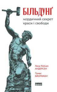 Книга Більдунґ. Нордичний секрет краси і свободи. Автор - Лене Рейчел Андерсен (Наш Формат)
