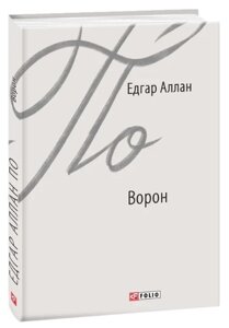 Книга Ворон. Зарубіжні авторські зібрання. Автор - Едгар Аллан По (Folio)