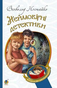 Книга Неймовірні детективи. Богданова шкільна наука. Автор - Всеволод Нестайко (Богдан)