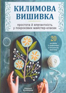 Книга Кілімова вишивка. Автори - Арунна Куннораж (Книжкова Майстерня)