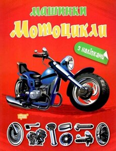 Книга Мотоцикли. Машинки. Автор - Олександра Шипарьова (Торсінг)