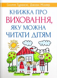 Книга Книжка про виховання, яку можна читати дітям. Автор - Скотт Туранскі (Свічадо)
