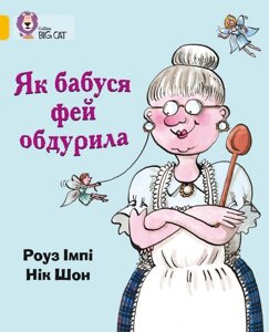 Книга Як бабуся фей обдурила. Автор - Імпі Роуз (КМ-Букс)