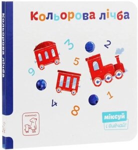 Книга Кольорова лічба. Міксуй і вивчай. Автор - Катерина Перконос (Mamino)