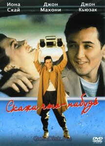 DVD-фільм Скажи що-небудь (Д. Кьюсак) (США, 1989)
