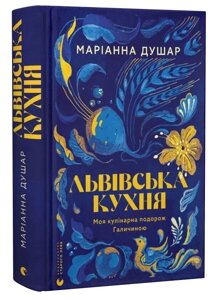 Книга Львівська кухня. Моя кулінарна подорож Галичиною. Автор - Маріанна Душар (ВСЛ)