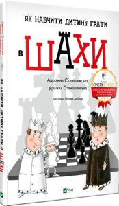 Книга Як навчити дитину грати в шахи. Автор - Уршула Станішевська, Адріанна Станішевська (Vivat)