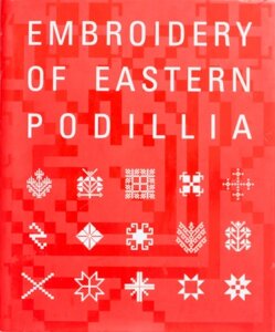 Книга Вишивка Східного Поділля. Embroidery of Eastern Podillia. Автор - Є. Причепій, Т. Причепій (Родовід)