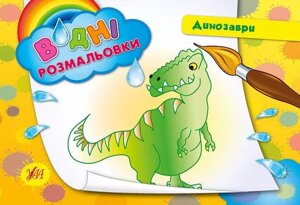 Водні розмальовки — Динозаври. Автор - Таровита І. О. (УЛА)