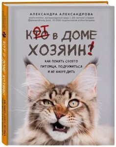 Книга Кот в доме хозяин! Автор - Александра Александрова (Форс)