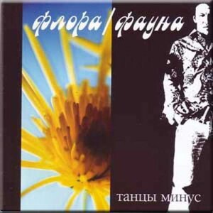 Музичний CD-диск. Танці Мінус – Флора/Фауна