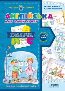 Книга Англійська для дошкільнят. Подарунок маленькому генію. Автор - В. Федієнко (Школа)