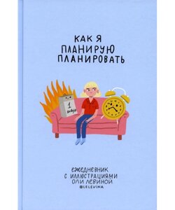 Книга Щоденник з ілюстраціями Олі Левіної. Ілюстраторка - Оля Левіна (МІФ)