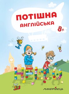 Книга Потішна англійська. Автор - Ніцче Петер (Мандрівець)