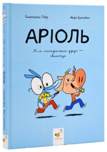 Книга Аріоль. Книга 3. Мій найкращий друг – свинтус. Автор - Еммануель Ґібер (Час Майстрiв)