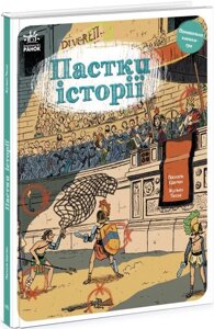 Книга Пастки історії. Автор - Паскаль Еделен, Бенжамен Стріклер (Ранок)