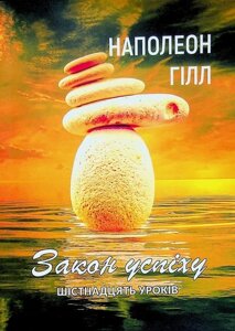 Книга Закон успіху. Шістнадцять уроків. Автор - Наполеон Гілл (ЦУЛ)