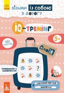 Книга IQ-тренінг. ДжоIQ. Візьми із собою в дорогу (Ранок)