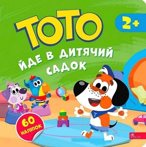 Книга ТОТО йде в дитячий садок. Автор - Альона Пуляєва (АССА)