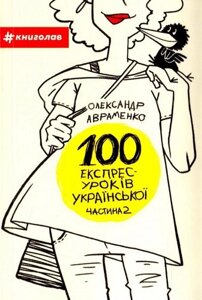 Книга 100 експрес-уроків української. Частина 2. Автор - Олександр Авраменко (#книголав)