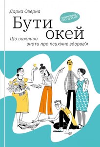 Книга Бути окей. Що важливо знати про психічне здоров'я. Автор - Дарка Озерна (Yakaboo Publishing)