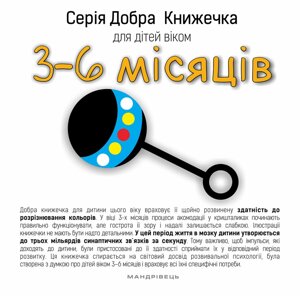 Книга Добра Книжечка для дітей віком 3-6 місяці. Автор - Agnieszka Starok (Мандрівець)