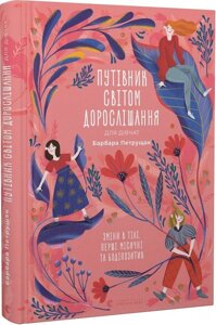 Книга Путівник світом дорослішання для дівчат. Автор - Барбара Петрущак (ВСЛ)