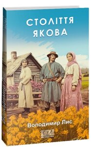 Книга Століття Якова. Фоліо. Сучасна українська література. Автор - Володимир Лис (Folio)