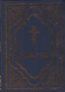 Книга Біблія. Книги Святого Письма (Українське Біблійне Товариство) (синя)