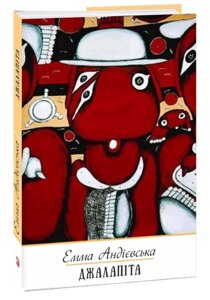 Книга Джалапіта. Мала проза. Зібрання творів. Автор - Емма Андієвська (Folio)