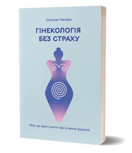 Книга Гінекологія без страху. Все, що варто знати про інтимне здоров'я. Автор - Оксана Негрич (Віхола)