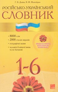 Книга Російсько-український словник (Основа) Прибуток від продажу піде на потреби для ЗСУ