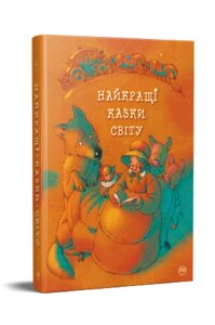 Книга Найкращі казки світу (Рідна Мова) (подарункова)