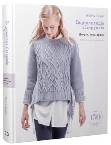 Книга Енциклопедія візерунків. Джгути, коси, арани. Автор - Нора Ґоан (BookChef)