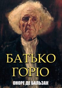 Книга Батько Горіо. Автор - Оноре де Бальзак (Андронум)