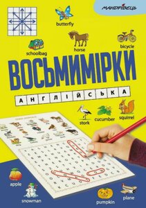 Книга Восьмимірки. Англійська (Мандрівець)