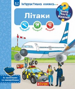 Книга Чому? Чого? Навіщо? Літаки. 4-7 років. Автор - Коенен Себастьян (Богдан)