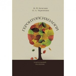 Книга Геронтопсихологія. Автор - Віталій Бочелюк, Ольга Черепєхіна (КНТ)
