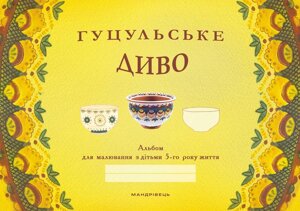 Книга Гуцульське диво: альбом для малювання з дітьми 5-го року життя. Автор - Бабій Наталія (Мандрівець)