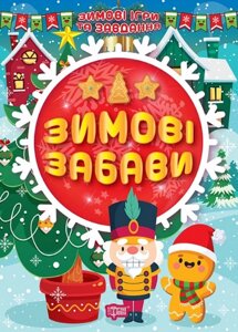 Книга Зимові забави. Зимові ігри та завдання. Автор - Олександра Шипарьова (Торсінг)