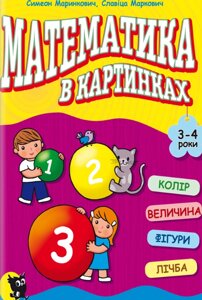 Книга Математика в картинках (3-4 роки). Розвивальний посібник. Автор - Симеон Маринкович (Знання)