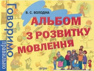 Книга Альбом з розвитку мовлення. Автор - Вікторія Володіна (Перо)